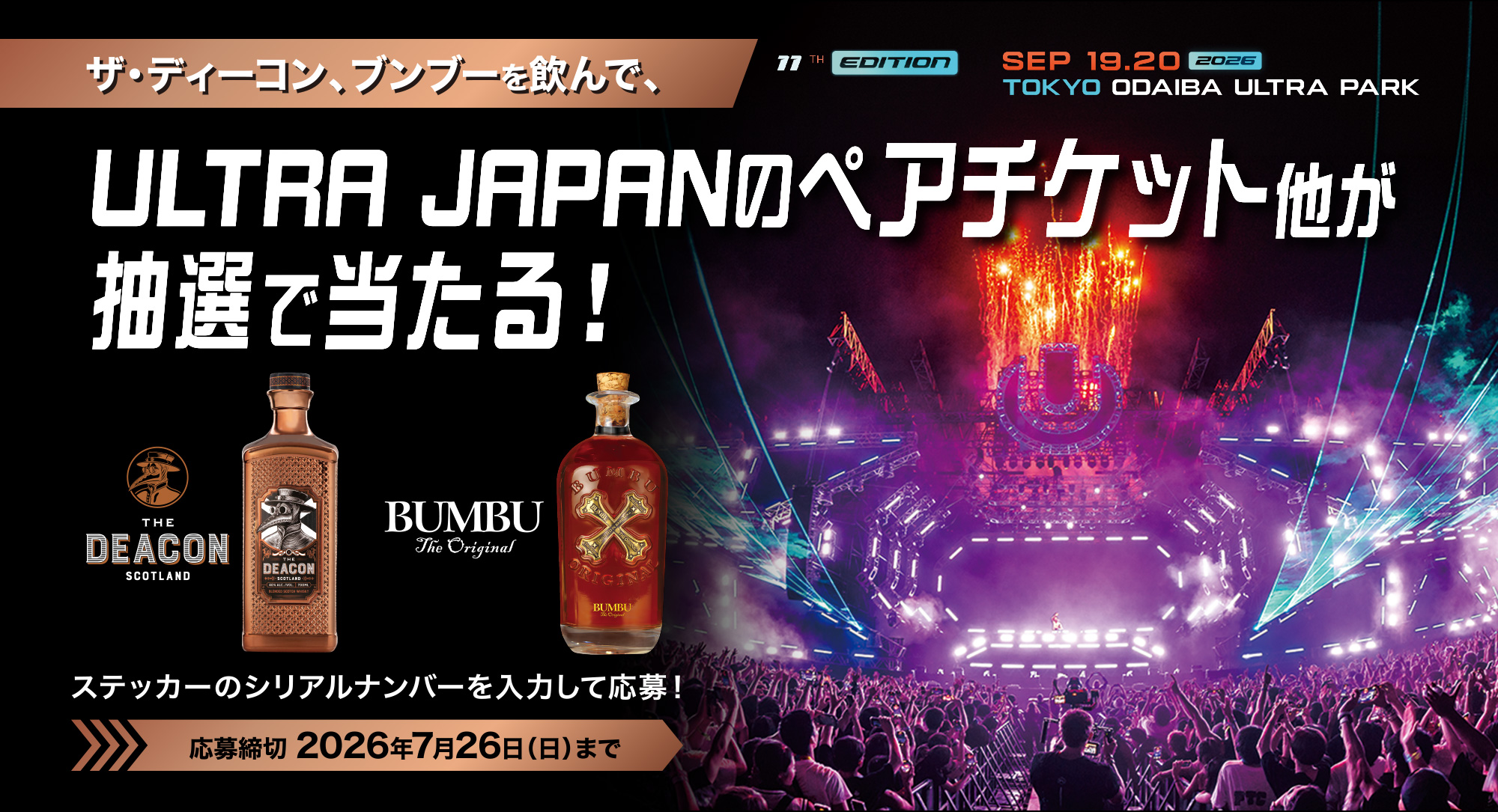 ULTRA JAPANのチケットが抽選で当たる！キャンペーン