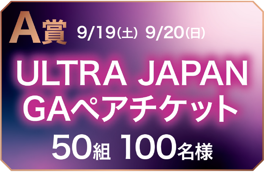 A賞 ULTRA JAPAN GAペアチケット